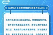 笔记本电脑怎么挂电？充电时应注意什么？