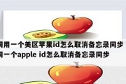 苹果手机共用一个ID的风险与解决方案（如何关闭苹果手机共享一个ID以保护个人隐私）