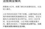 小红书发贴能赚钱吗？其盈利模式与策略是什么？