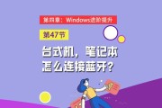 直播用蓝牙耳机如何连接笔记本？连接步骤是什么？