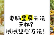电脑息屏后黑屏是什么原因？如何预防？