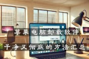 苹果笔记本软件卸载和重新安装的步骤是什么？