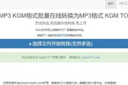 电脑kgm格式转换为mp3的完全指南（一步步教你如何将电脑kgm格式音频转换为mp3）