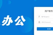 OA办公系统的注册流程及注意事项（教你轻松注册OA办公系统）