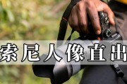 索尼相机直出相片人像调整方法是什么？