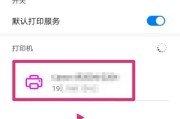 打印机如何连接手机（简单实用的手机打印解决方案）