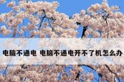 电脑循环重启无法开机，解决方法大揭秘（遇到电脑不断重启的困扰？别急）