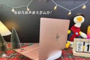 电脑风扇怎么减小声音呢？如何降低风扇噪音？