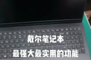 戴尔笔记本快速使用方法是什么？