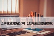 以公司建站模板为主题的文章（探索公司建站模板的使用方法）
