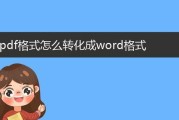 手机PDF转换成Word的技巧（让手机轻松实现PDF到Word转换的方法）