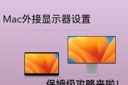 Mac连接投影仪的步骤是什么？