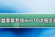 使用U盘重装Win10系统的步骤图解（简单易行的操作指南）