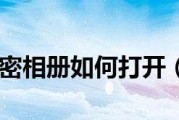 如何打开私密相册？（保护个人隐私的重要性和解锁私密相册的方法）