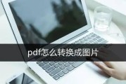 将图片转换为JPG格式的简便方法（快速实现图片格式转换）