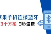 苹果15蓝牙连接接听电话步骤是什么？