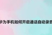 如何打开电话录音功能（轻松实现电话录音）