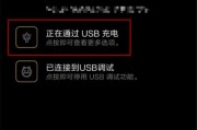 手机USB设置（找到手机USB设置选项，轻松连接电脑和其他设备，实现多种功能）