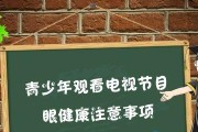 如何缓解看电视引起的眼睛疼痛（减少电视时间和采取适当眼保健措施）