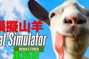 山羊模拟器3解锁弓箭的步骤是什么？还有其他隐藏武器吗？