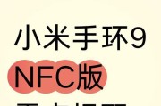 小米手机nfc功能怎么开启？设置步骤是什么？