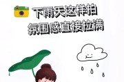 小雨天如何用苹果手机拍照？