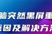 电脑频繁黑屏的原因是什么？