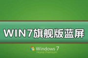 Win7系统蓝屏修复方法大全（解决Win7系统蓝屏的有效方法及步骤）