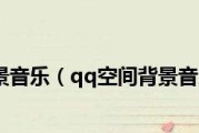 一键查询QQ空间背景音乐，音乐随心享（轻松找到适合自己的背景音乐）