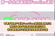 苹果facetime无法打开怎么办？如何开启facetime？