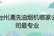 台州上门油烟机清洗方法（快速便捷的台州上门油烟机清洗服务）