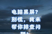 电脑使用一会儿就黑屏是什么原因？电脑频繁黑屏的解决方法是什么？