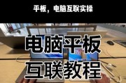 平板如何设置为电脑副屏？