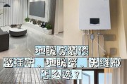 壁挂炉地暖缺水的原因与解决方法（壁挂炉地暖缺水的影响及常见解决方案）