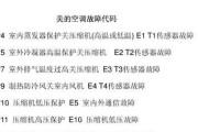 中央空调故障代码解决方法（实用技巧帮你轻松应对故障代码）