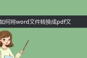 免费电脑上PDF转Word工具推荐（简单易用的转换工具让PDF转Word无压力）