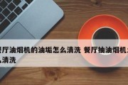 壁挂油烟机的清洗方法（彻底清除壁挂油烟机上的油垢）