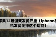 解决苹果手机发烫问题的有效方法（让你的苹果手机保持凉爽的小技巧）