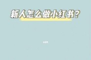 小红书长图制作发布流程是什么？有哪些技巧？