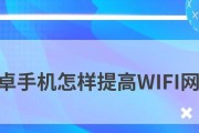 手机如何提高网速设置（简单操作轻松上网畅享快感）