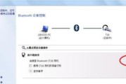 Win7电脑蓝牙开启教程（在哪里打开蓝牙）