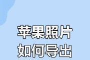 如何在手机上制作苹果照片合集？