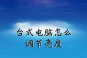 如何调节台式电脑亮度？（解决台式电脑亮度过高的问题）