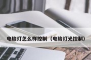 探寻笔记本电脑开关的奥秘（找到开关，点亮未知的世界）