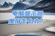 显示器分辨率调整不了怎么办？如何解决？