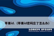 忘记密码怎么办？以appid方式找回密码的方法解析（简单易懂的步骤教程，轻松找回你的密码）