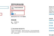 华为笔记本蓝牙快捷键如何启用？