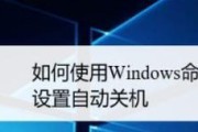 电脑自动关机设置密码——提升安全性的必要步骤（保护个人隐私）