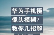 手机前摄像头太模糊了怎么办？如何提高清晰度？