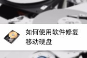 选择合适的硬盘修复工具软件（挑选最佳硬盘修复工具软件的关键）